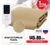 Электропростынь влагостойкая EcoSapiens ES-304 Ivory 145х80 см